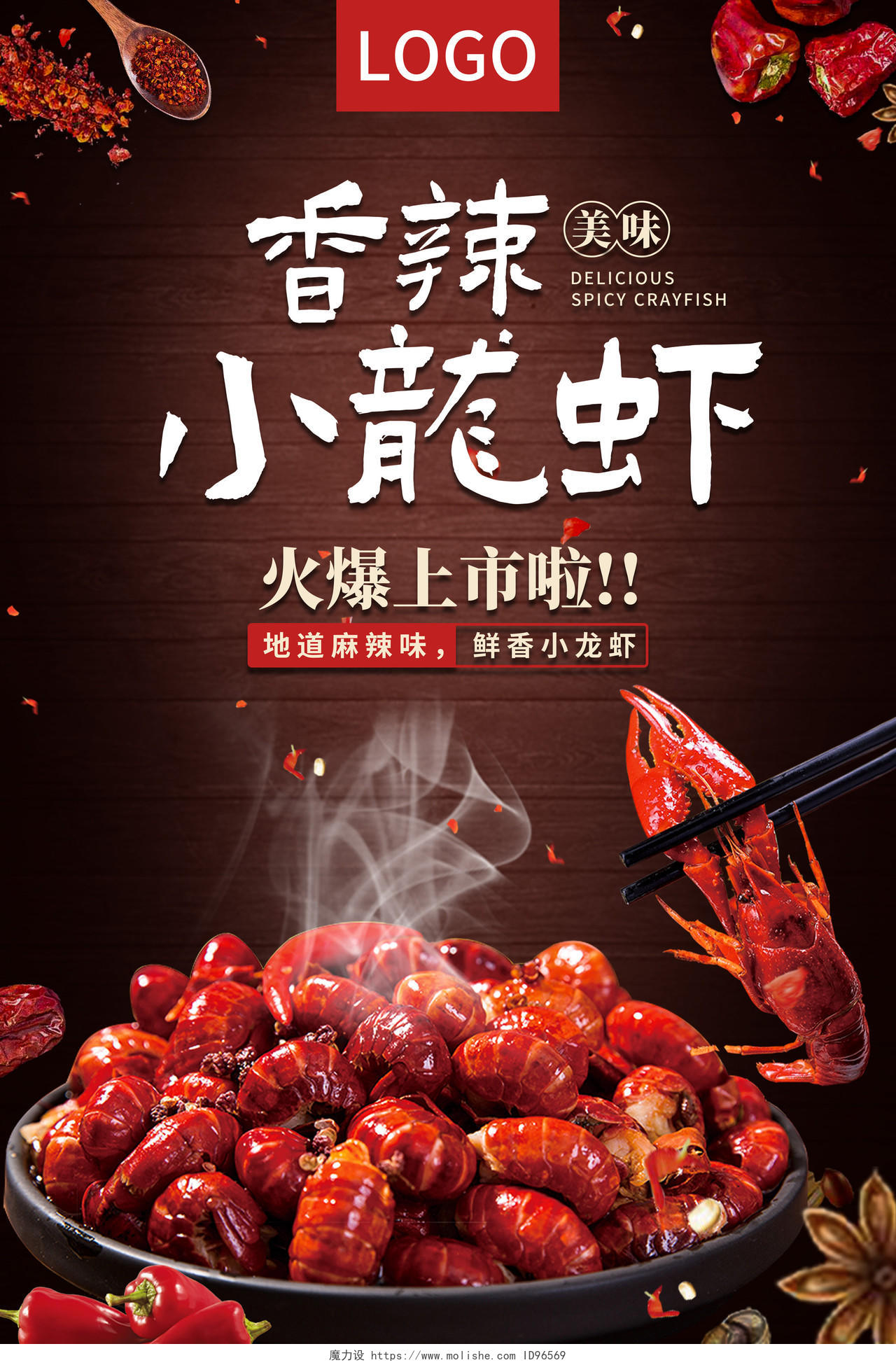 海鲜美食餐饮活动香辣小龙虾宣传海报
